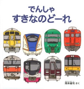 [新品]でんしゃ すきなのどーれ