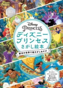 [新品]ディズニープリンセス さがし絵本 魔法の世界で絵さがしあそび