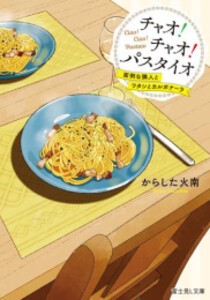 [新品][ライトノベル]チャオ! チャオ! パスタイオ 面倒な隣人とワタシとカルボナーラ (全1冊)