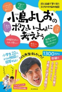 [新品]小島よしおのボクといっしょに考えよう