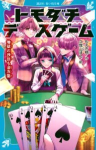 [新品][児童書]トモダチデスゲーム 地獄の沙汰も金次第