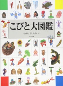 [新品]こびと大図鑑