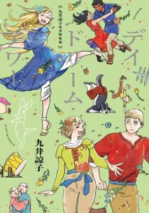 [6月上旬より発送予定][新品]九井諒子ラクガキ本 デイドリーム・アワー (1巻 全巻)[入荷予約]