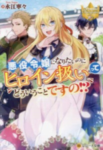 [新品][ライトノベル]悪役令嬢になりたいのにヒロイン扱いってどういうことですの? (全1冊)