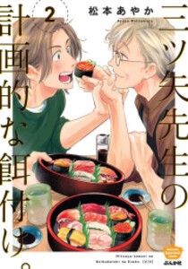 [新品]三ツ矢先生の計画的な餌付け。 (1-2巻 最新刊) 全巻セット