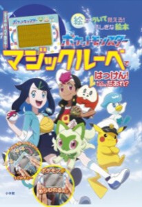 [新品]ポケットモンスター マジックルーペではっけん! そこにいるのはだあれ? 絵が ういて 見える! ふしぎな絵本