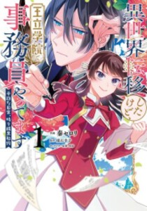 [新品]異世界転移したけど、王立学院で事務員やってます 平穏な日常、時々腹黒教授 (1巻 最新刊)