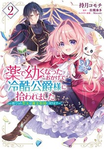 [新品]薬で幼くなったおかげで冷酷公爵様に拾われました ‐捨てられ聖女は錬金術師に戻ります‐ (1巻 最新刊)