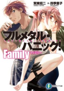 [新品][ライトノベル]フルメタル・パニック! Family (全1冊)