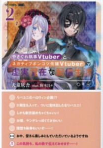 [新品][ライトノベル]やさぐれ執事Vtuberとネガティブポンコツ令嬢Vtuberの虚実混在な配信生活 (全2冊) 全巻セット