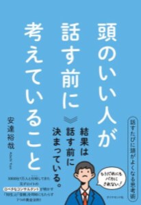 [新品]頭のいい人が話す前に考えていること