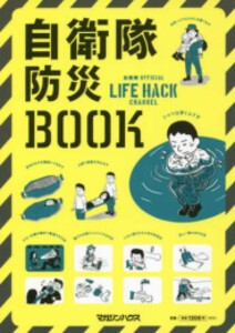 [新品]自衛隊防災BOOK