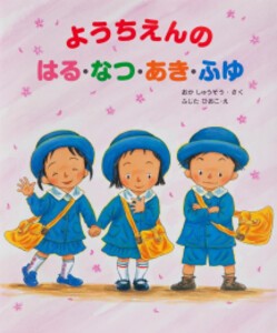 [新品]ようちえんのはる・なつ・あき・ふゆ