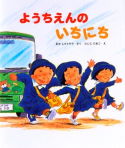 [新品]ようちえんのいちにち