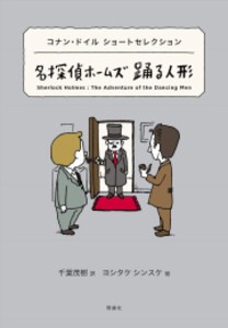 [新品]世界ショートセレクション コナン・ドイル ショートセレクション 名探偵ホームズ (全2冊) 全巻セット