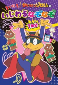 [新品]かいけつゾロリのまいにちいじわるなぞなぞ1年分