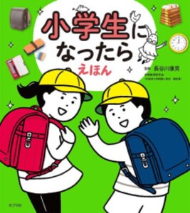 [新品]小学生になったらえほん