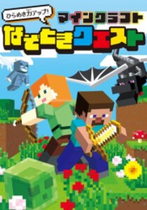 [新品]ひらめき力アップ! マインクラフト なぞときクエスト