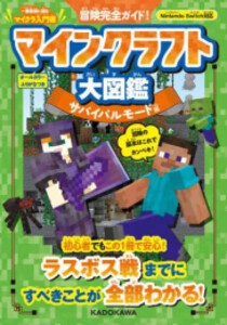 [新品]冒険完全ガイド! マインクラフト大図鑑 サバイバルモード編