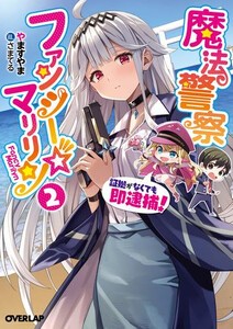 [新品][ライトノベル]魔法警察ファンシー☆マリリン〜証拠がなくても即逮捕!〜 (全1冊)