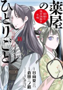 [新品]薬屋のひとりごと〜猫猫の後宮謎解き手帳〜(18) 描き下ろし扇子付き特装版