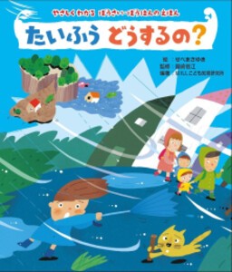 [新品]たいふうどうするの?—やさしくわかる ぼうさい・ぼうはんのえほん