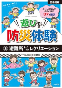 [新品][図書館版]遊びで防災体験 (全3冊) 全巻セット