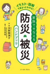 [新品]イラスト・図解でまるっとわかる! 家族でそなえる防災・被災ハンドブック