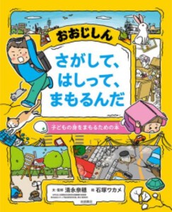 [新品]おおじしん さがして、はしって、まもるんだ: 子どもの身をまもるための本