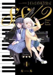 [新品]エイティエイトを2でわって (1巻 最新刊)