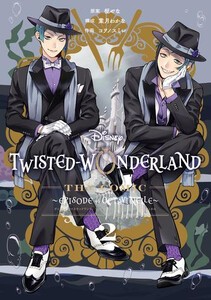 [新品]ディズニー ツイステッドワンダーランド Disney Twisted-Wonderland The Comic Episode of Octavinelle (1巻 最新刊)