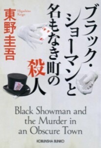 [新品][文庫]ブラック・ショーマンと名もなき町の殺人