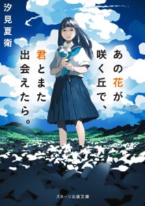 [新品][ライトノベル]あの花が咲く丘で、君とまた出会えたら。 (全1冊)