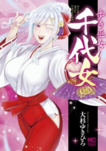 [新品]歩き巫女千代女 (1巻 全巻)