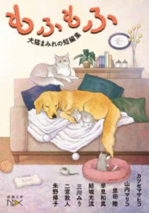 [新品][ライトノベル]もふもふ 犬猫まみれの短編集 (全1冊)