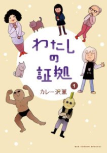 [新品]わたしの証拠 (1巻 最新刊)