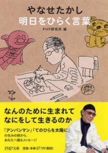 [新品]やなせたかし 明日をひらく言葉