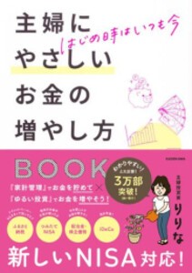 [新品]はじめ時はいつも今 主婦にやさしいお金の増やし方BOOK