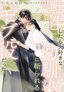 [新品][ライトノベル]転生したら大好きな幼馴染に斬られるモブ役だった。 (全2冊) 全巻セット