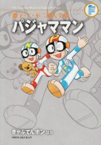 [新品]パジャママン/きゃぷてんボン ほか 藤子・F・不二雄大全集