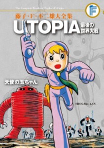 [新品]UTOPIA最後の世界大戦/天使の玉ちゃん 藤子・F・不二雄