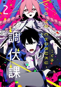 [新品]きょうの調伏課 (1巻 最新刊)