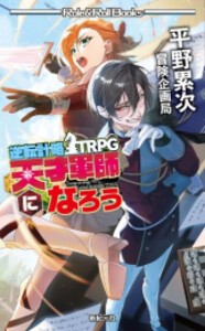 [新品]逆転計略TRPG 天才軍師になろう