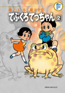 [新品]てぶくろてっちゃん 藤子・F・不二雄大全集 (1-2巻 全巻) 全巻セット