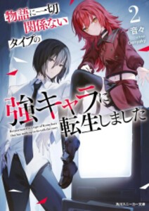 [新品][ライトノベル]物語に一切関係ないタイプの強キャラに転生しました (全2冊) 全巻セット