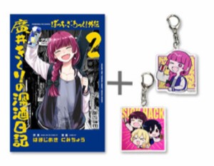 [新品][有償特典付]ぼっち・ざ・ろっく! 外伝 廣井きくりの深酒日記 (1-2巻 最新刊)+有償特典アクリルキーホルダー2種 全巻セット