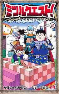 [新品]ミツルクエスト! (1巻 最新刊)