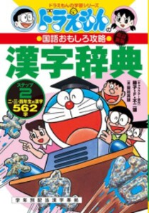 [新品]改訂新版 ドラえもんの国語おもしろ攻略 漢字辞典 ステップ2: 二、三、四年生の漢字562字