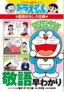 [新品]ドラえもんの国語おもしろ攻略 敬語早わかり