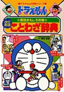 [新品]ドラえもんの国語おもしろ攻略 ドラえもんのことわざ辞典